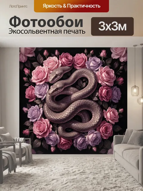 Фотообои Переплетённые змеи и розы