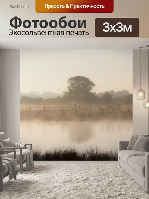 Фотообои Туманный