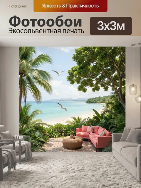 300 × 300 см · Экосольвентная печать