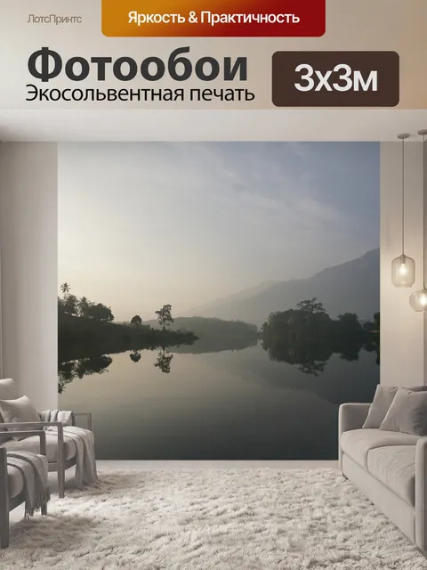 Фотообои Туман