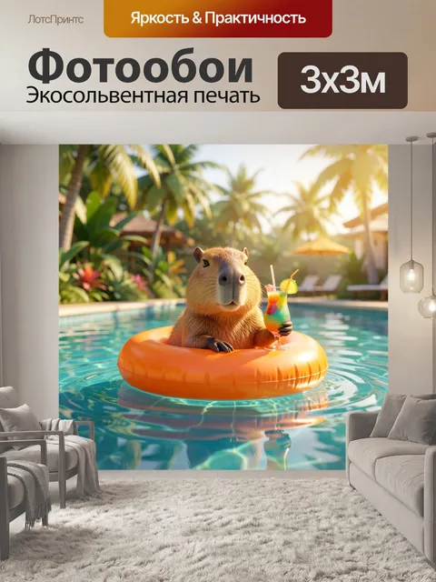 Фотообои Капибара в бассейне с коктейлем