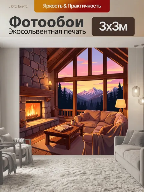 Фотообои Уютный шале с горным видом