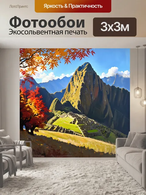Фотообои горы перу в ярких осенних оттенках
