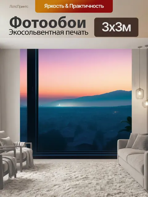 Фотообои пейзаж с моего окна минимал