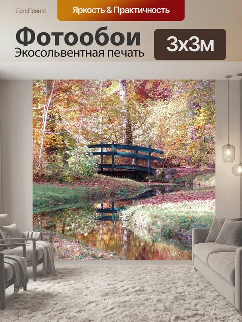 Фотообои Осень