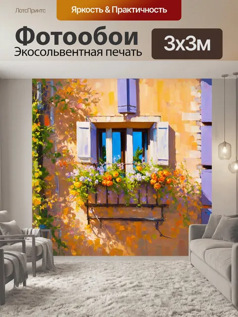 Фотообои прованс: очаровательные окна, украшенные цветами, внимают прошедшим векам, создавая атмосферу истории