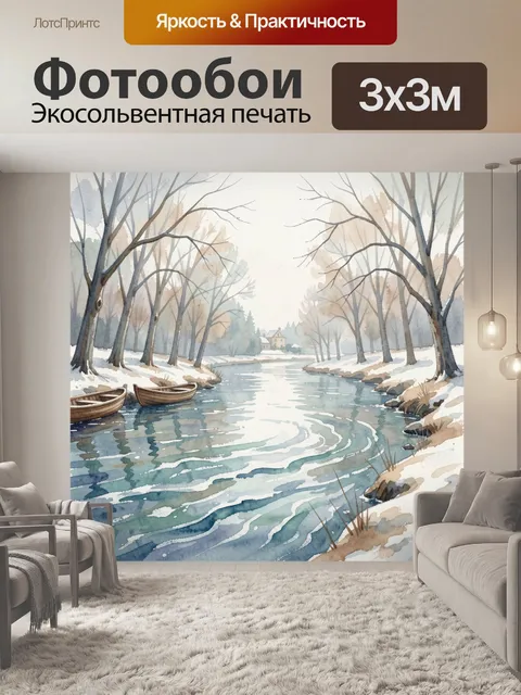 Фотообои Зимний пейзаж у реки