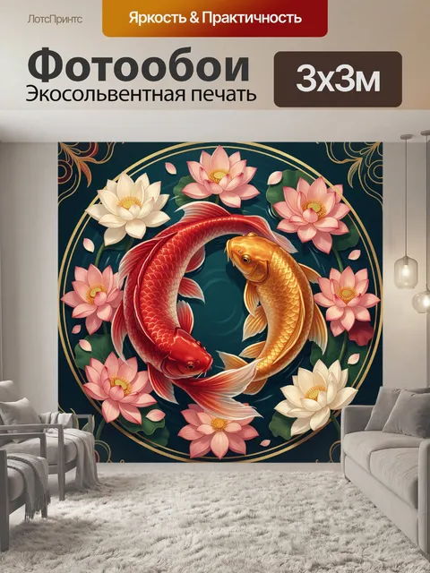 Фотообои Две карпы в цветочном круге