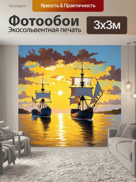 Фотообои корабли на горизонте, освещённые желтым светом заката, создавая атмосферу спокойствия и романтики