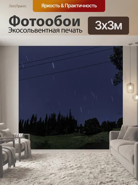 Фотообои Ночь