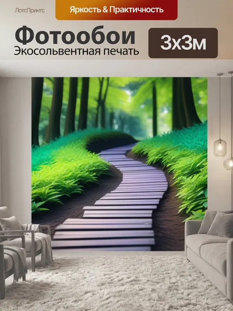 Фотообои лесная тропинка