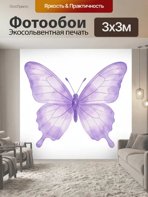 Фотообои Лавандовая бабочка акварель