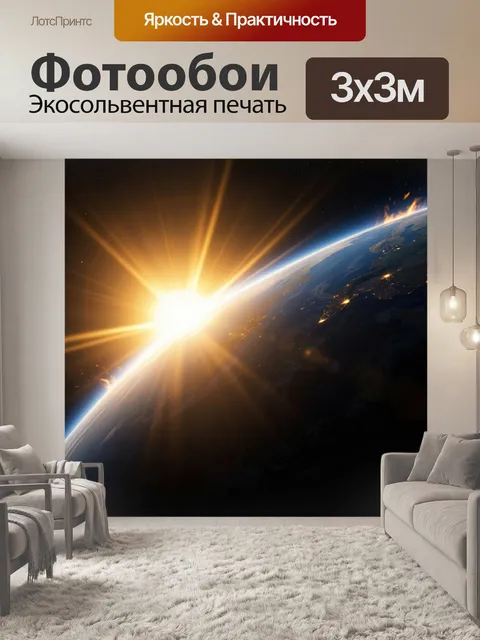 Фотообои Восход Солнца над Землей