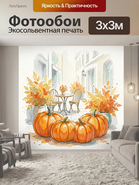 Фотообои Осенний дворик с тыквами