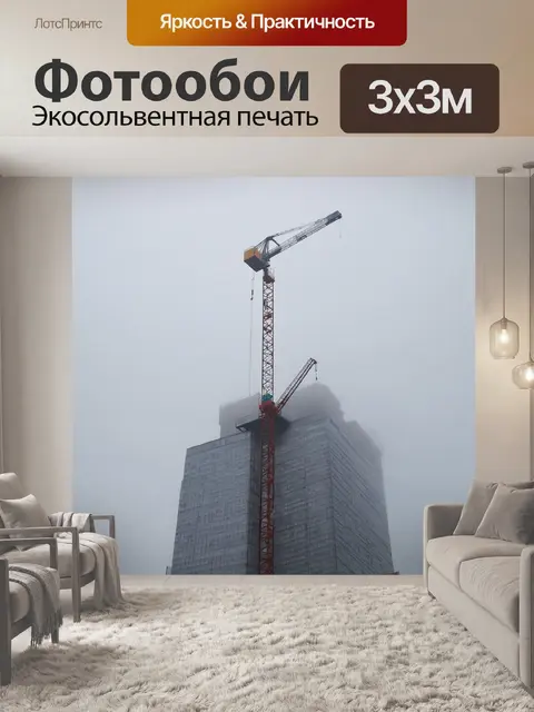 Фотообои высокий кранистый подъемник устанавливает элементы конструкции небоскреба