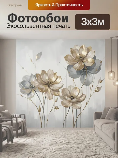 Фотообои Нежные цветы в золотистых тонах