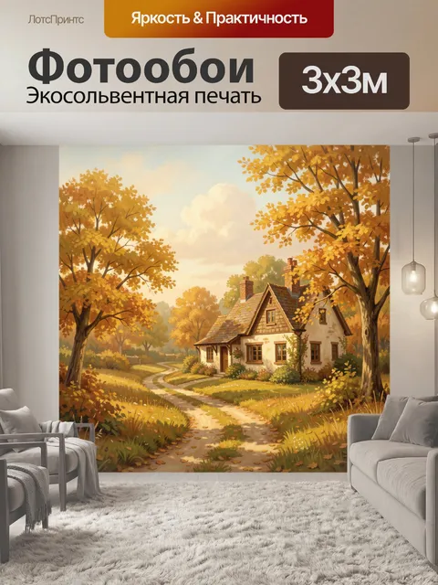 Фотообои Осенний коттедж у лесной тропы