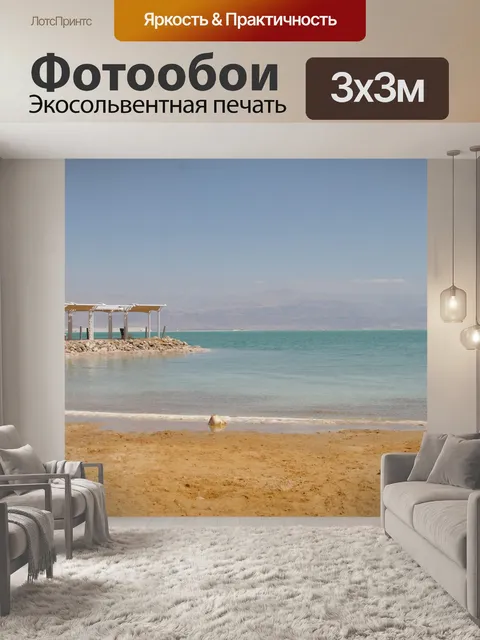 Фотообои Пейзаж Мертвого моря с пляжем