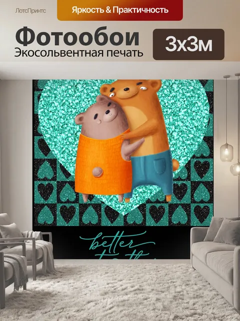 Фотообои Валентина блеск медведи карты
