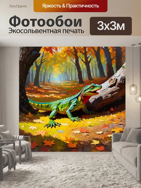 Фотообои рептилия, ползущая по ветке дерева, с фоном сказочного леса, где осенние листья росписывают землю