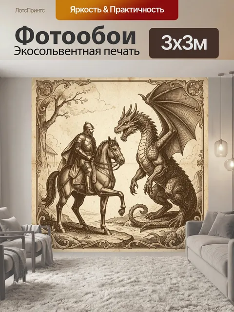 300 × 300 см · Экосольвентная печать
