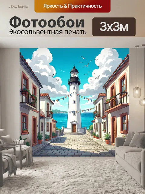 Фотообои Морская улица с маяком