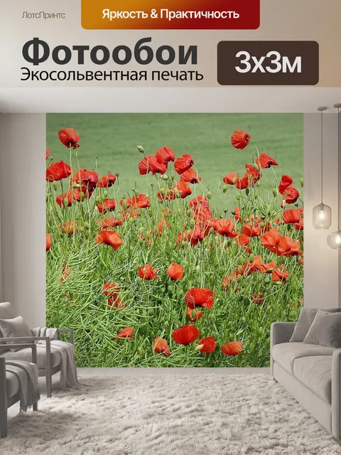 Фотообои Маки