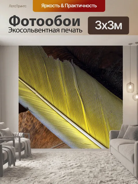 Фотообои блестящие желтые и коричневые перья