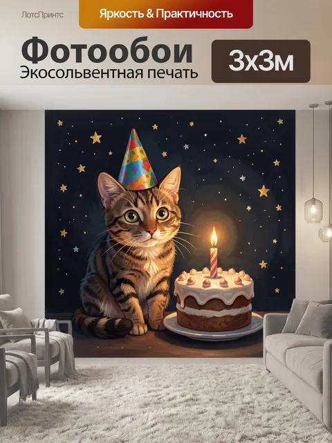 300 × 300 см · Экосольвентная печать