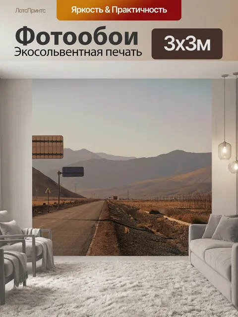 Фотообои Шоссе