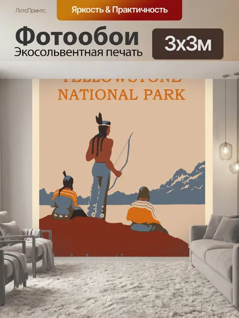 Фотообои Йеллоустоун, туристический плакат Вайоми