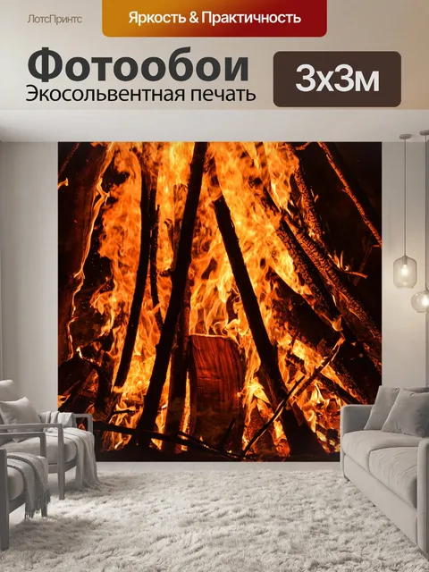 Фотообои Огонь