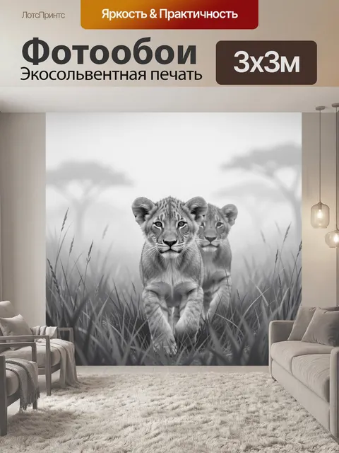 Фотообои Львята в высокой траве