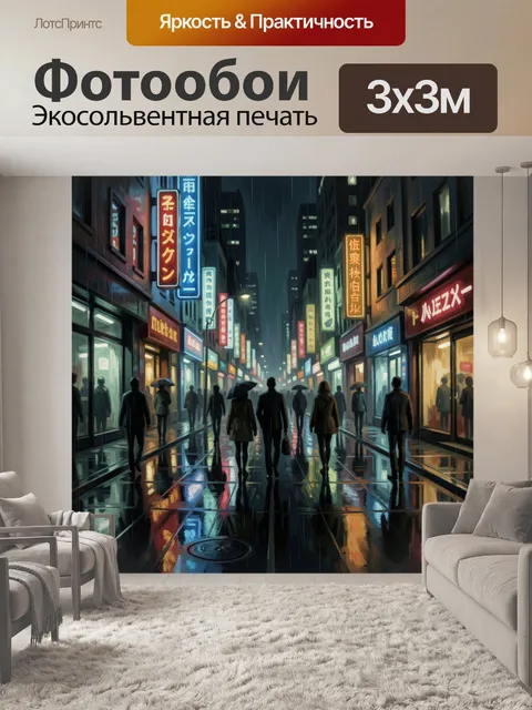 Фотообои Ночной дождливый город с неоновыми вывесками