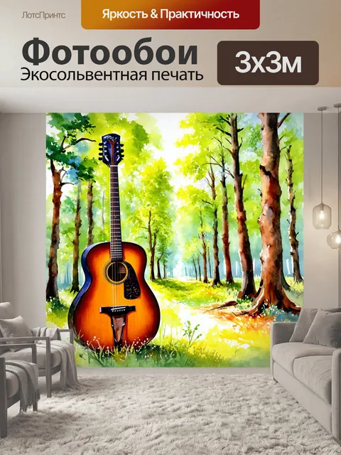 Фотообои симфония природы с акцентом на звуки леса и гитары, изображенные в акварельной технике, создающей гармонию