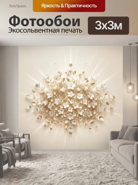 Фотообои Золотые цветы с сиянием