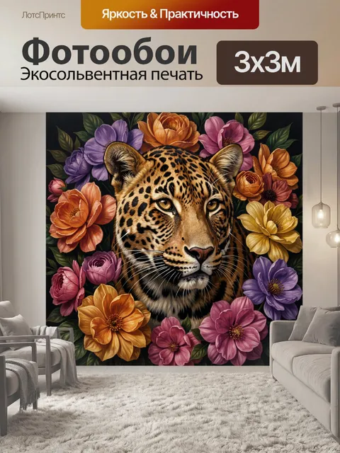 Фотообои Леопард среди ярких цветов