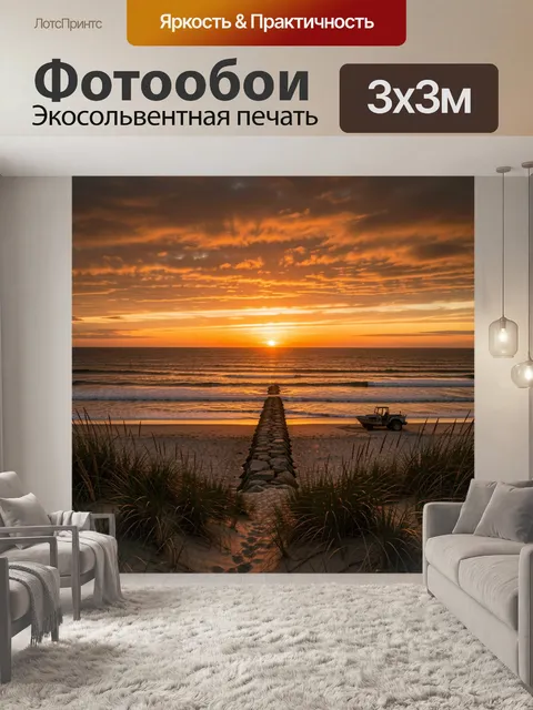 Фотообои Морской берег на закате