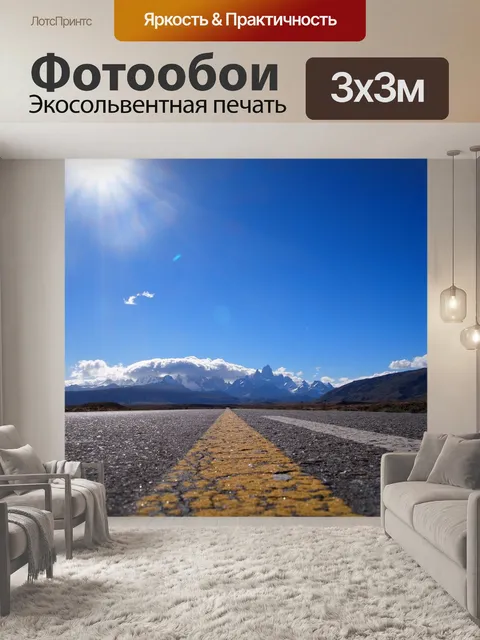 Фотообои Патагония