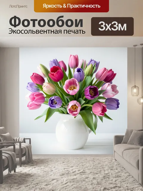 Фотообои Яркие тюльпаны в белой вазе