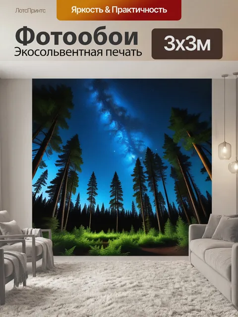 Фотообои волшебный лес под звездами