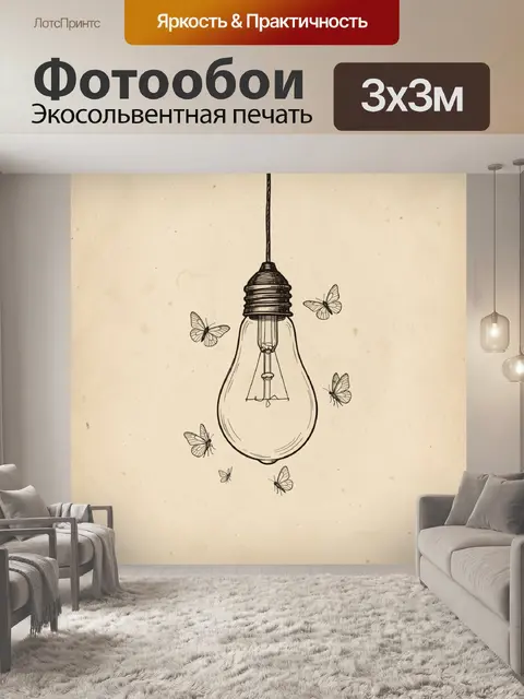 Фотообои Лампочка с бабочками