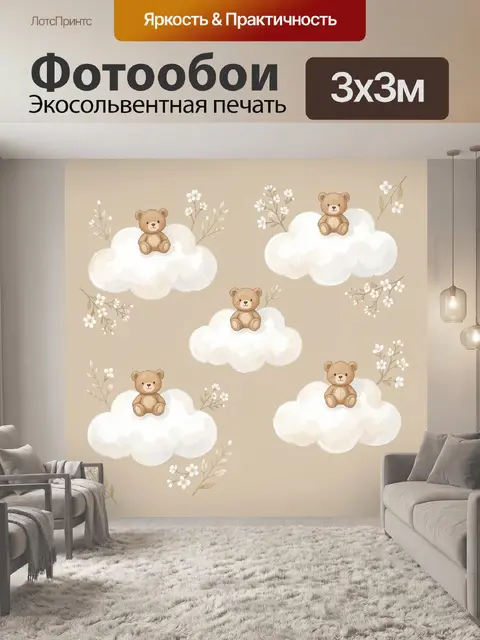 Фотообои Медвежата на облаках с цветами