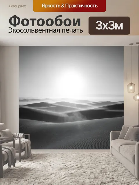 Фотообои Дюны в монохромной туманной дымке