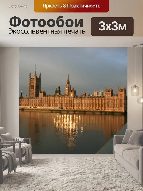 Фотообои Вестминстер