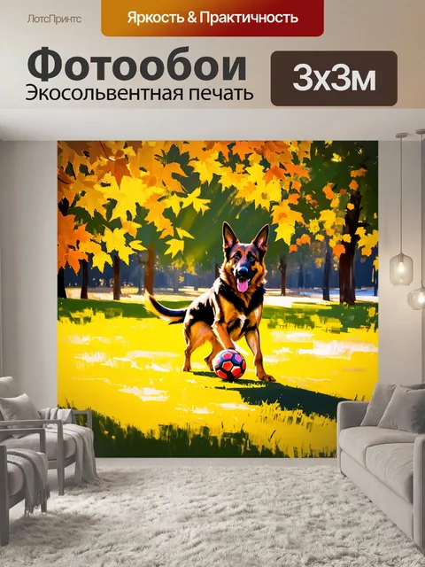 Фотообои сцена, где немецкая овчарка играет с мячом в парке, окруженная зеленью и деревьями