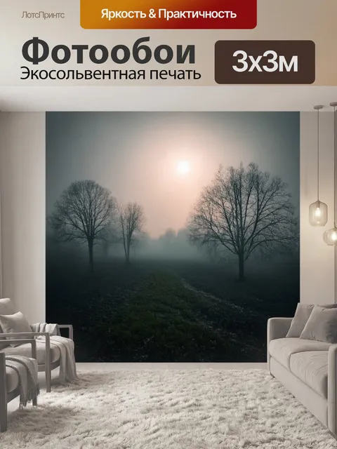 Фотообои природа в стиле готический, хмурое утро с поклами тумана, сквозь которые пробиваются первые лучи солнца