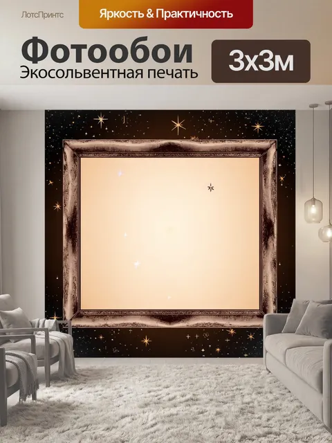 Фотообои космос в стиле сепия, изображающие звезды, обрамлённые винтажными рамками и старинным шрифтом