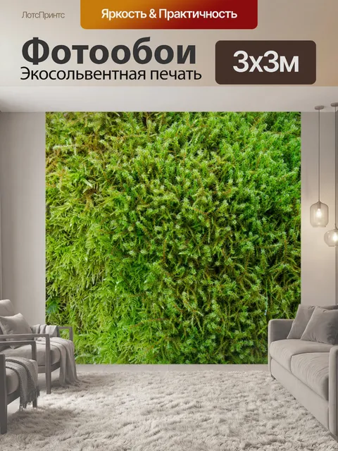 Фотообои Мох