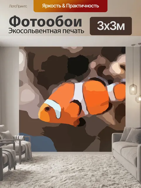 Фотообои Рыба клоун